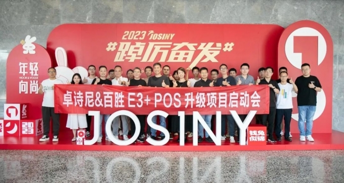 百胜软件&卓诗尼